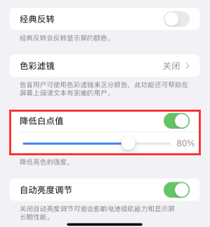 务川苹果电池维修分享iPhone省电巧妙设置降低白点值 