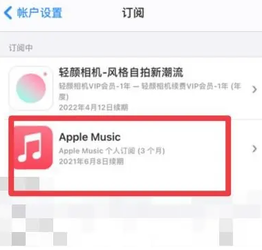 务川apple维修店分享Apple Music怎么取消自动收费 