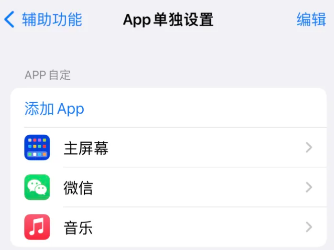 务川苹果14服务点分享iPhone14如何单独设置App 