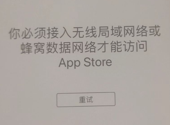 务川苹果服务网点分享无法在 iPhone 上打开 App Store 怎么办 